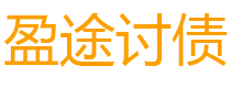 沈阳债务追讨催收公司